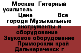 Москва. Гитарный усилитель Fender Mustang I v2.  › Цена ­ 12 490 - Все города Музыкальные инструменты и оборудование » Звуковое оборудование   . Приморский край,Дальнереченск г.